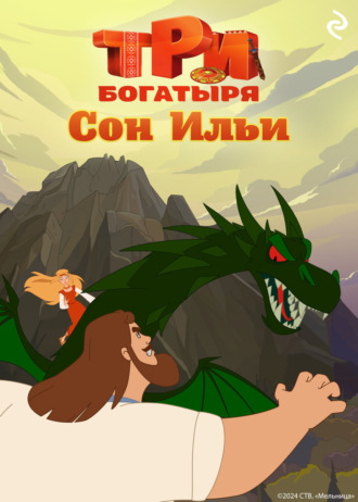 Три богатыря. Ни дня без подвига. Сон Ильи. 