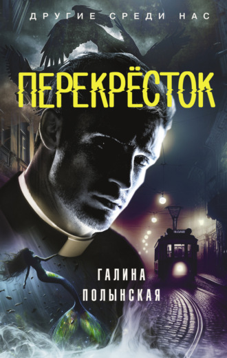 Перекрёсток. Галина Полынская