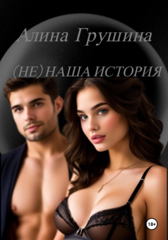 (Не) наша история. Алина Владимировна Грушина