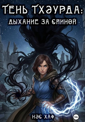 Нэс Хаф. Тень Тхэурда: дыхание за спиной