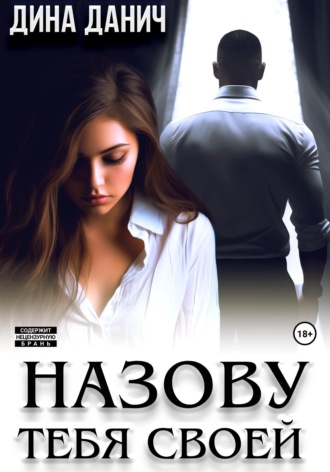 Назову тебя своей. 