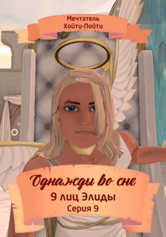 Мечтатель Хойти-Пойти. Однажды во сне. 9 лиц Элиды. Серия 9