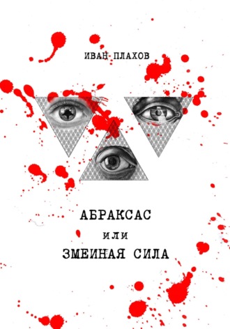 Иван Плахов. Абраксас, или Змеиная сила