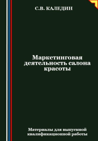 Сергей Каледин. Маркетинговая деятельность салона красоты