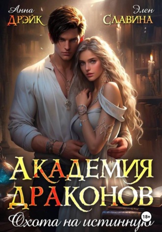 Академия драконов. Охота на истинную. Анна Дрэйк