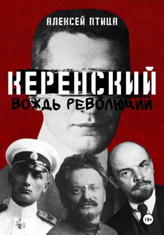 Керенский. Вождь революции. 