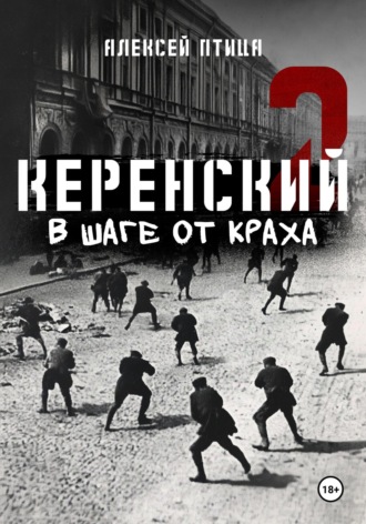 Керенский. В шаге от краха. 