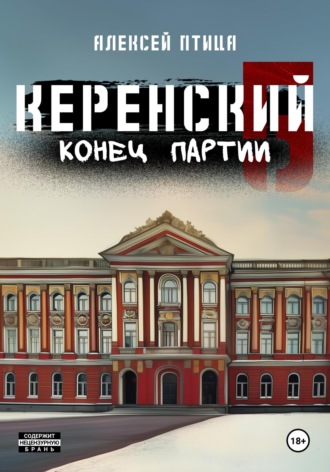 Керенский. Конец партии. 
