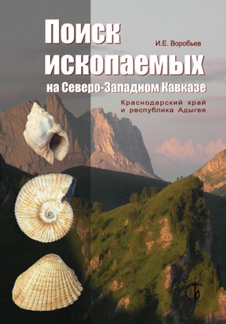 Игорь Воробьев. Поиск ископаемых на Северо-Западном Кавказе