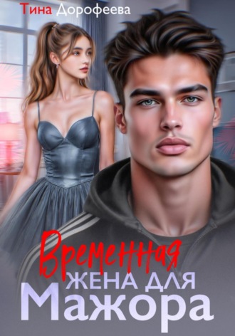 Временная жена для мажора. 
