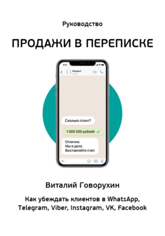 Продажи в переписке. Виталий Говорухин