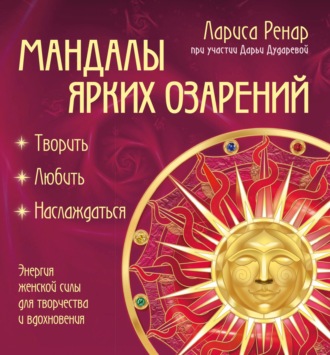 Мандалы ярких озарений. Энергия женской силы для творчества и вдохновения. 