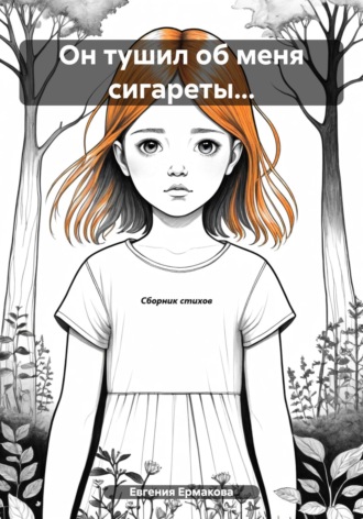 Евгения Олеговна Ермакова. Он тушил об меня сигареты…
