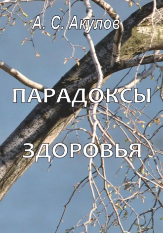 Александр Сергеевич Акулов. Парадоксы здоровья