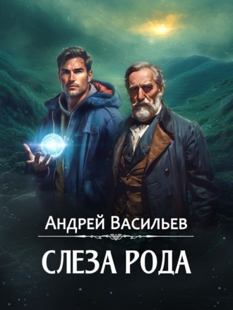 Слеза Рода. 