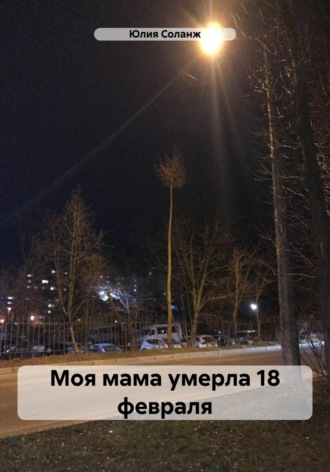 Моя мама умерла 18 февраля. Юлия Соланж