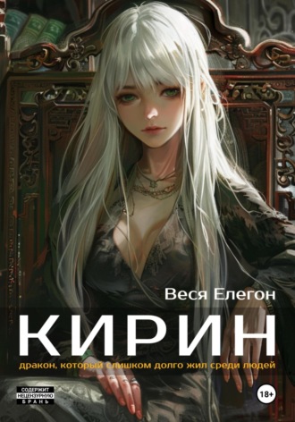 Кирин. 