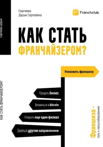 Как стать франчайзером. 
