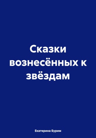 Сказки вознесённых к звёздам. Екатерина Бурим