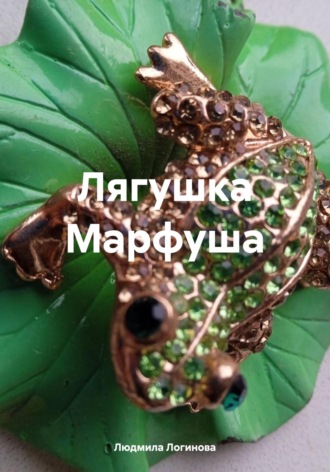 Лягушка Марфуша. 