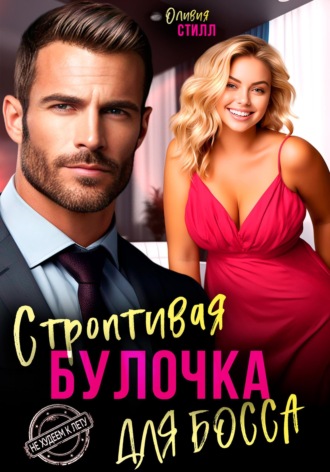 Строптивая булочка для босса. 