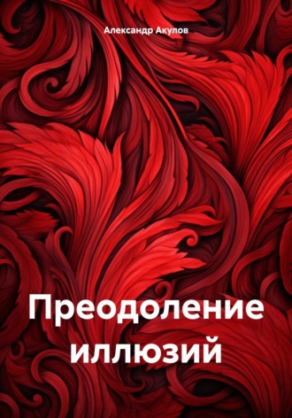 Преодоление иллюзий. 