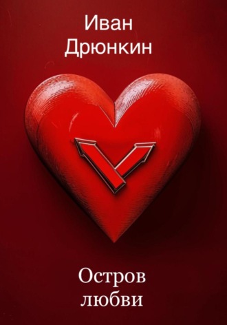 Остров Любви. Иван Александрович Дрюнкин