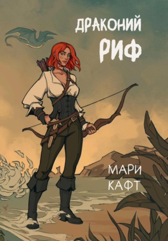Мари Кафт. Драконий риф