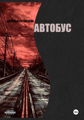 Автобус. Наталья Радиковна Готовцева