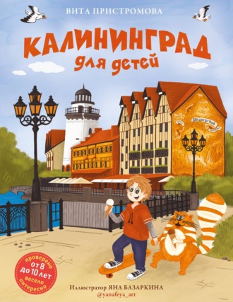 Вита Пристромова. Калининград для детей