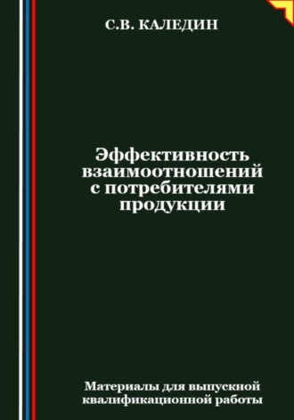 Сергей Каледин. Эффективность взаимоотношений с потребителями продукции