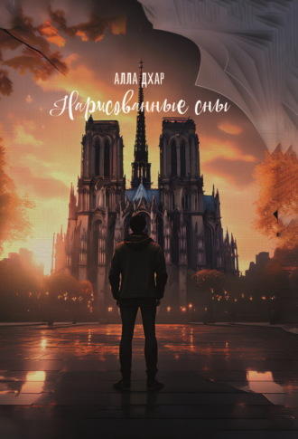 Алла Дхар. Нарисованные сны