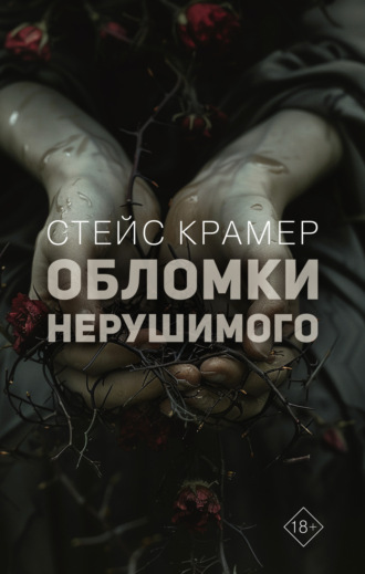 Обломки нерушимого. Стейс Крамер