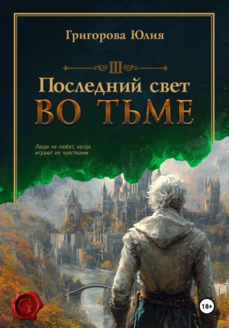 Последний свет во тьме. 