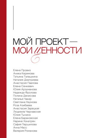 Анна Масс. Мой проект – мои ценности