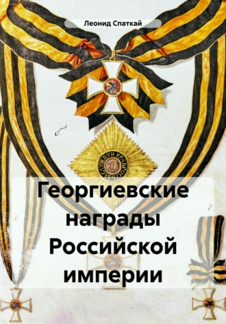 Георгиевские награды Российской империи. 