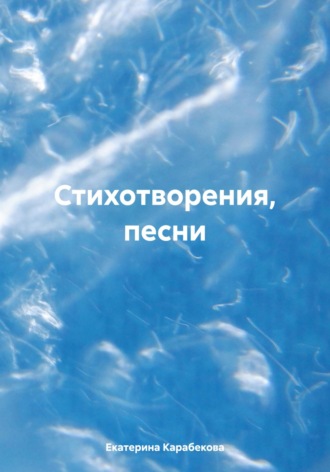 Стихотворения, песни. 