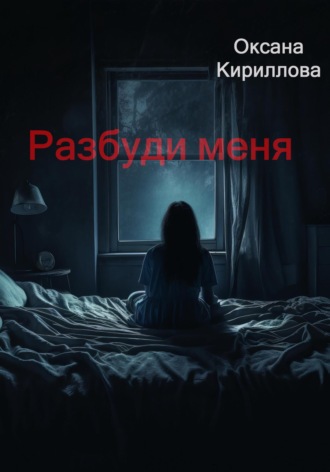 Оксана Кириллова. Разбуди меня