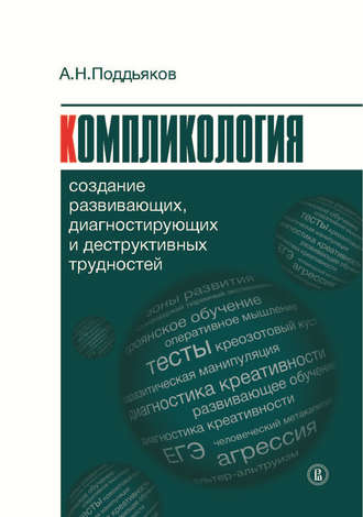 Компликология. Создание развивающих, диагностирующих и деструктивных трудностей. Александр Поддьяков