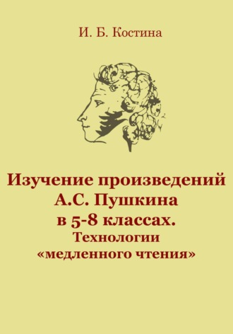 Инна Борисовна Костина. Изучение произведений А.С. Пушкина в 5-8 классах. Технологии «медленного чтения»