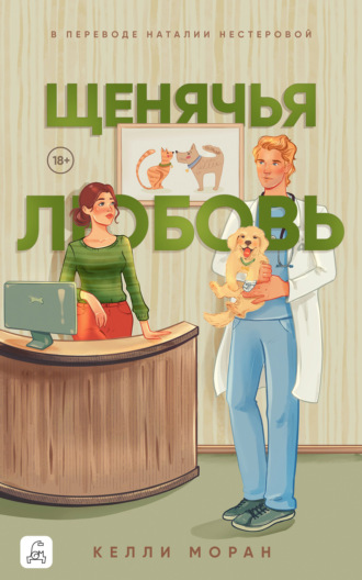 Щенячья любовь. 