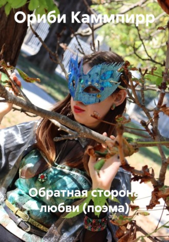 Ориби Каммпирр. Обратная сторона любви (поэма)