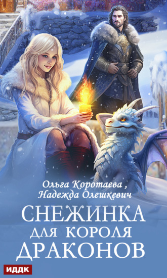 Надежда Олешкевич. Снежинка для короля драконов