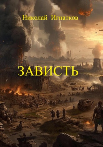 Николай Игнатков. Зависть