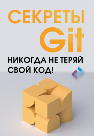 . Секреты GIT. Никогда не теряй свой код!