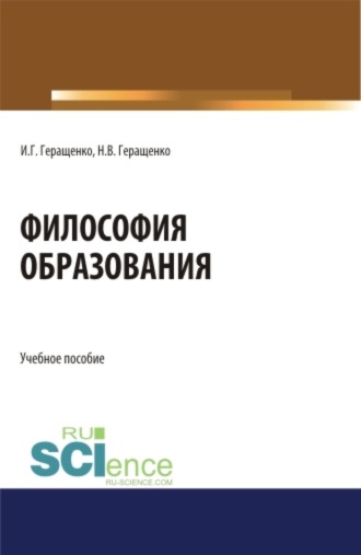 Философия образования. (Аспирантура, Бакалавриат, Магистратура). Учебное пособие.. 