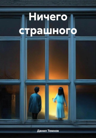 Ничего страшного. Данил Темнов