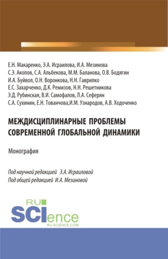 Междисциплинарные проблемы современной глобальной динамики. (Аспирантура, Бакалавриат, Магистратура). Монография.. Сергей Эдуардович Акопов