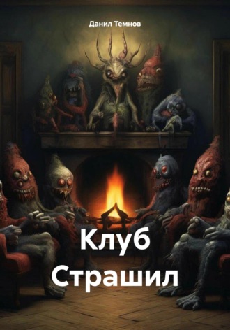 Клуб Страшил. Данил Темнов