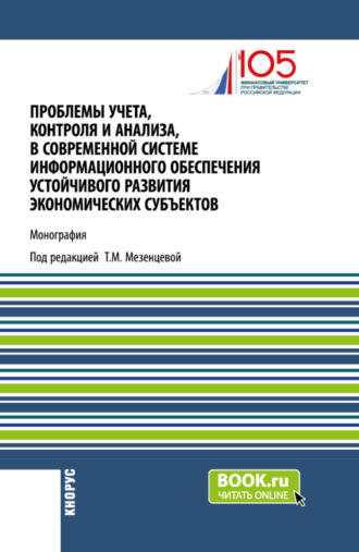 Татьяна Мартемьяновна Мезенцева. Проблемы учета, контроля и анализа, в современной системе информационного обеспечения устойчивого развития экономических субъектов. (Магистратура). Монография.